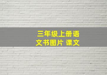 三年级上册语文书图片 课文